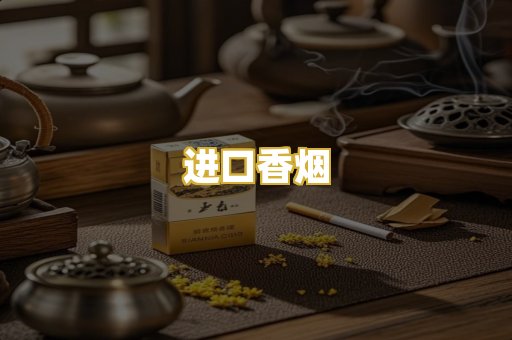 进口香烟